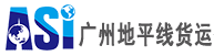 [ການຂົນສົ່ງສິນຄ້າ Horizon ກວາງໂຈວ/ Guangzhou ດ່ວນ Horizon ດ່ວນ/ ASI Logistics] Logo