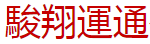 [Junxiang Express/ JHEKHH/ Taiwan Junxiang Express] Logo