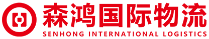 [Logistik Antarabangsa Dongguan Senhong/ Jalur Khas Antarabangsa Dongguan Senhong/ Logistik Antarabangsa Shen Hong] Logo