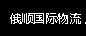 [එෂුන් ජාත්‍යන්තර ලොජිස්ටික්ස්/ ZES එක්ස්ප්‍රස්] Logo