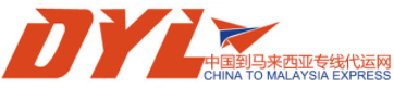 [DYL Express/ Trasporto internazionale della catena di Guangzhou Diyi/ Guangzhou Diyilian International Express/ DYL E LOGISTICA] Logo