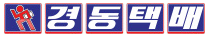 [Kyungdong-Express/ KYoungDong Express/ 경동 택배] Logo