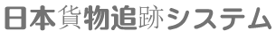 [د جاپاني کارګو تعقیب سیسټم/ د جاپاني توکو تعقیب/ ساګوا-جاپان] Logo