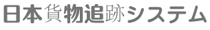 [Японська система відстеження вантажів/ Відстеження японських товарів/ Сагава-Японія] Logo
