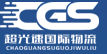[Shenzheni ülikerge kiirusega rahvusvaheline logistika/ CGS Express/ Shenzhen Superlight International Express] Logo