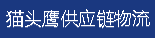 [اللو سپلائی چین لاجسٹکس۔/ اللو بین الاقوامی لاجسٹکس/ الو انٹرنیشنل ایکسپریس/ OWL کارگو۔] Logo
