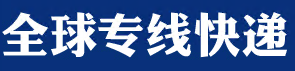 [Global Dedicated Express/ Global Express Line/ QQ-EXP] Logo