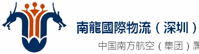 [Shenzhen Nanlong nemzetközi logisztika/ Shenzhen Nanlong International Express/ Shenzhen Nanlong nemzetközi fuvar/ SZNAL Logisztika] Logo