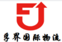 [上海藤江国際物流/上海藤江国際貨物/FuJie International Logistics/上海藤江インターナショナルエクスプレス] Logo