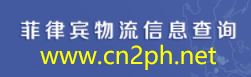 [CN2PH/ Filippinsk logistikkinformasjonsforespørsel] Logo