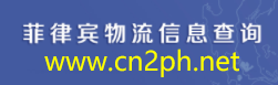 [CN2PH/ Ερώτημα πληροφοριών logistics για τις Φιλιππίνες] Logo