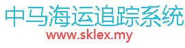 [Doprava z Číny do Malajzie/ SKLEX Malajzia] Logo