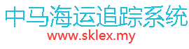 [中国-マレーシア海運/SKLEXマレーシア] Logo