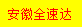 [ანჰუის სრული სიჩქარე] Logo