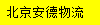 [बीजिंग अँडे लॉजिस्टिक्स] Logo