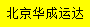 [ទីក្រុងប៉េកាំង Huacheng Yunda] Logo