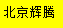 [बीजिंग फेटन लॉजिस्टिक्स] Logo