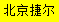 [Peking Jieer Logistics] Logo