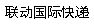 [Peking United International Express] Logo