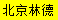 [Beijing Linde Express] Logo