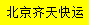 [ပေကျင်း Qitian Express] Logo