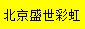 [Peking Shengshi Rainbow Express] Logo