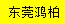 [Dongguan Hongbai Express] Logo