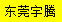 [Dongguan Yuteng Express] Logo