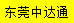 [Донггуан ongонгдатонг експрес/ Меѓународна логистика Zhongdatong] Logo