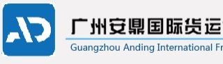 [Guangzhou Anding internasjonale frakt/ Anding International Logistics] Logo