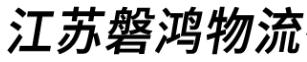 [Jiangsu Panhong Lojistik] Logo