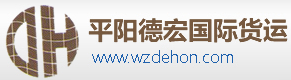 [Pingyang Dehong International Freight/温州Dehong国際ロジスティクス] Logo
