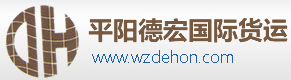 [Pingyang Dehong internasjonale frakt/ Wenzhou Dehong International Logistics] Logo