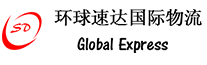 [Qingdao Global Express/ Global Speed ​​Logîstîka Navneteweyî/ SD Global Express] Logo